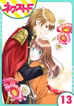 【単話売】華麗なる獅子のお気に召すまま 13巻