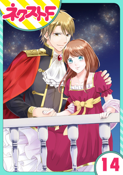 【単話売】華麗なる獅子のお気に召すまま 14巻