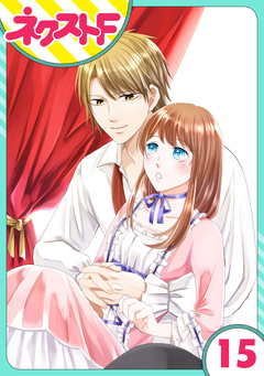 【単話売】華麗なる獅子のお気に召すまま 15巻