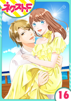 【単話売】華麗なる獅子のお気に召すまま 16巻