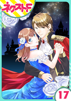 【単話売】華麗なる獅子のお気に召すまま 17巻
