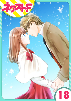 【単話売】華麗なる獅子のお気に召すまま 18巻