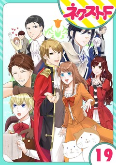 【単話売】華麗なる獅子のお気に召すまま 19巻