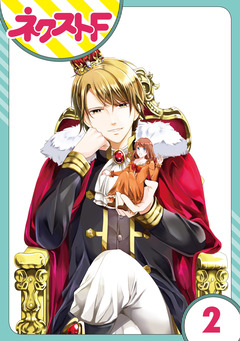 【単話売】華麗なる獅子のお気に召すまま 2巻