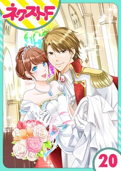 【単話売】華麗なる獅子のお気に召すまま 20巻