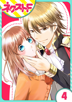 【単話売】華麗なる獅子のお気に召すまま 4巻