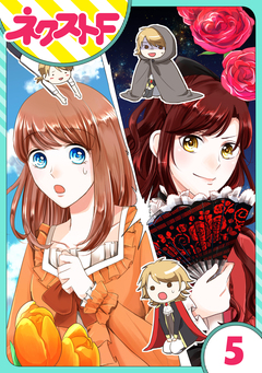 【単話売】華麗なる獅子のお気に召すまま 5巻