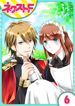 【単話売】華麗なる獅子のお気に召すまま 6巻