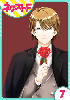 【単話売】華麗なる獅子のお気に召すまま 7巻