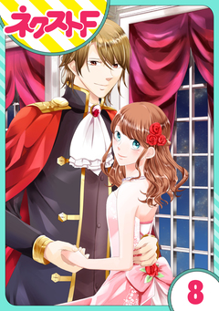 【単話売】華麗なる獅子のお気に召すまま 8巻