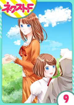 【単話売】華麗なる獅子のお気に召すまま 9巻