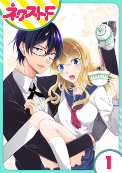 【単話売】過保護執事にはうんざりです。 1巻