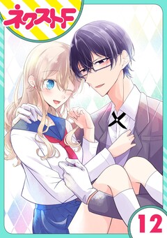 【単話売】過保護執事にはうんざりです。 12巻