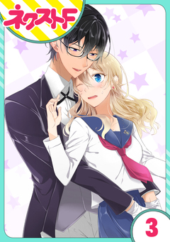 【単話売】過保護執事にはうんざりです。 3巻