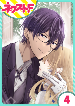 【単話売】過保護執事にはうんざりです。 4巻