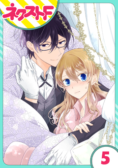 【単話売】過保護執事にはうんざりです。 5巻