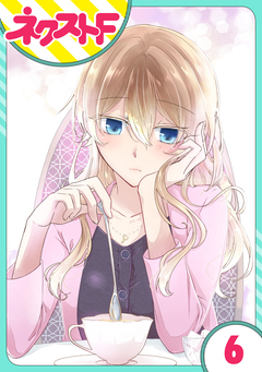 【単話売】過保護執事にはうんざりです。 6巻