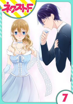 【単話売】過保護執事にはうんざりです。 7巻