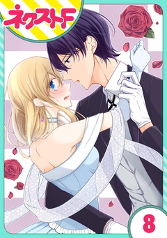 【単話売】過保護執事にはうんざりです。 8巻