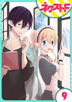【単話売】過保護執事にはうんざりです。 9巻