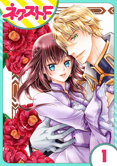 【単話売】騎士嬢エルシリア 1巻