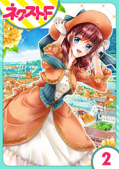 【単話売】騎士嬢エルシリア 2巻