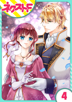 【単話売】騎士嬢エルシリア 4巻