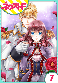 【単話売】騎士嬢エルシリア 7巻