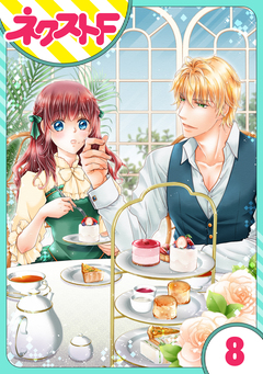 【単話売】騎士嬢エルシリア 8巻