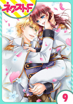 【単話売】騎士嬢エルシリア 9巻