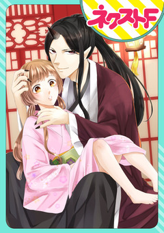 【単話売】鬼嫁 1巻