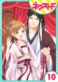 【単話売】鬼嫁 10巻