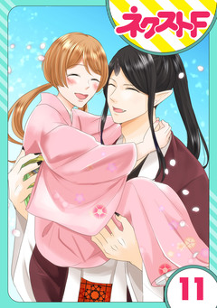 【単話売】鬼嫁 11巻