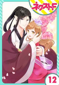 【単話売】鬼嫁 12巻