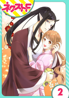 【単話売】鬼嫁 2巻