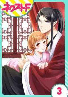 【単話売】鬼嫁 3巻