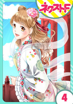 【単話売】鬼嫁 4巻