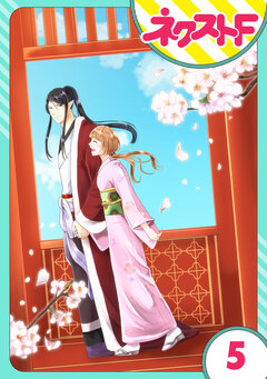 【単話売】鬼嫁 5巻