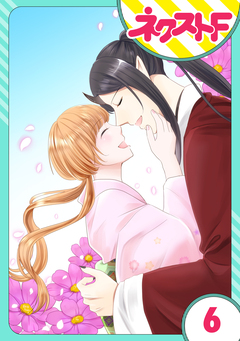 【単話売】鬼嫁 6巻