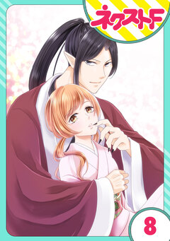 【単話売】鬼嫁 8巻