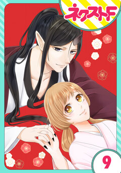 【単話売】鬼嫁 9巻