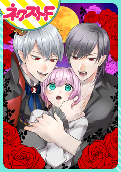 【単話売】吸血鬼王子といたずらなバカンス 1巻