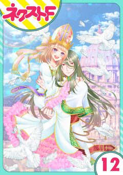 【単話売】吸血紳士と小さな教皇 12巻