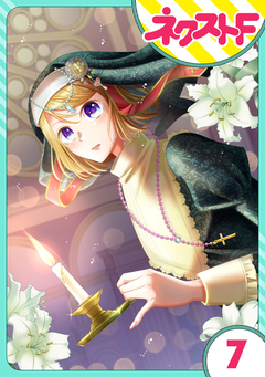 【単話売】吸血紳士と小さな教皇 7巻