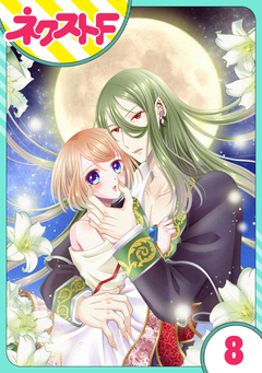 【単話売】吸血紳士と小さな教皇 8巻