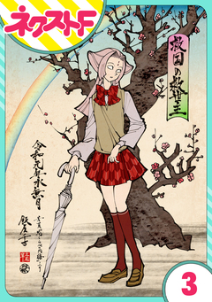 【単話売】救国のメシア 3巻