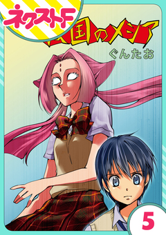 【単話売】救国のメシア 5巻