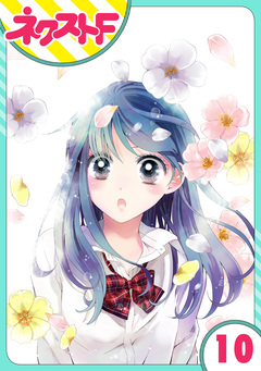 【単話売】泣かせた責任とってくれ 10巻