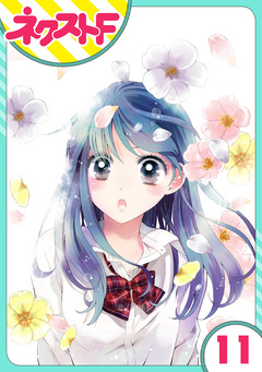 【単話売】泣かせた責任とってくれ 11巻