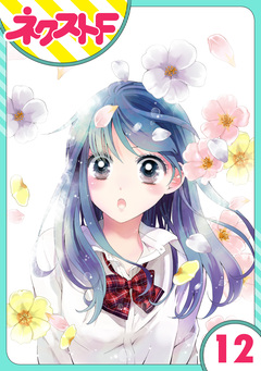 【単話売】泣かせた責任とってくれ 12巻